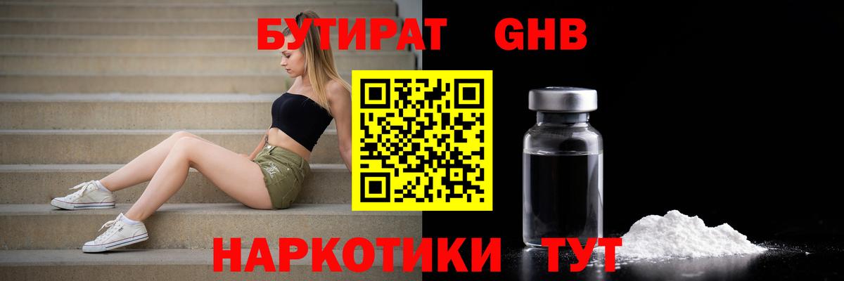 БУТИРАТ GHB Котельники