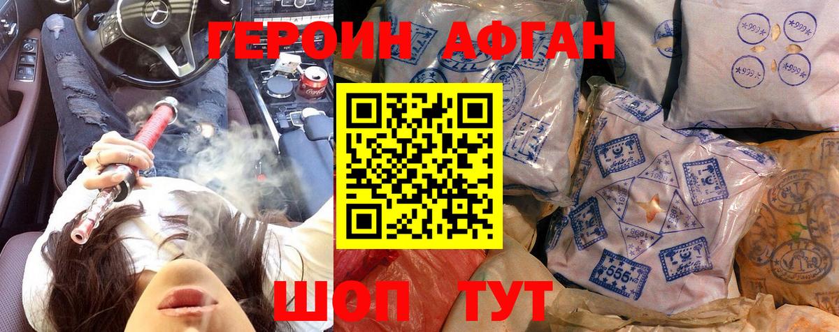Героин афганец  Вход с VPN  Котельники 