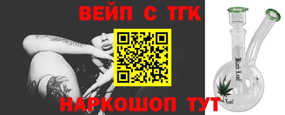ТГК вейп с тгк Котельники